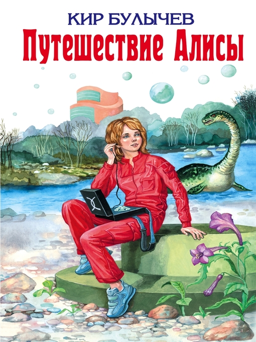 Title details for Путешествие Алисы by Булычев, Кир - Available